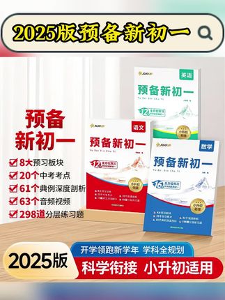 【2025版预备新初一】小升初暑假衔接预习同步9月新教材赢在开学考#小升初暑假 #小升初暑假衔接资料推荐 #预备新初一 #预备新初一书籍 #新初一分班考必刷题