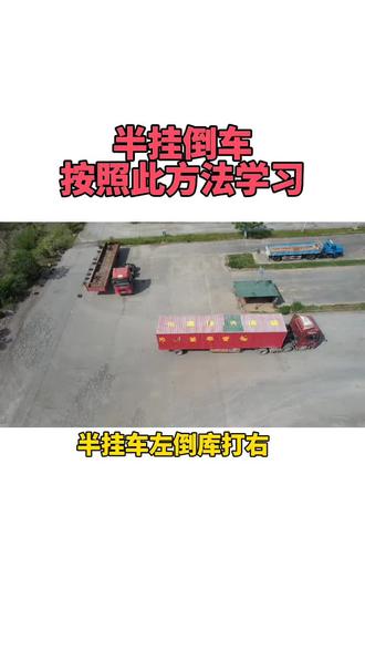 #半挂倒车技巧#半挂倒车教学