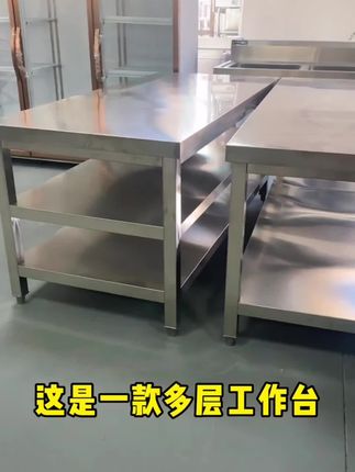加厚不锈钢工作台#厨房好物 #结实耐用 #不锈钢厨具