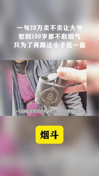 #上热门 #搞笑视频 #影视剪辑 #影视解说 #二创 大爷还以为得了个大宝贝