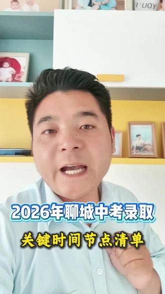 聊城初三家长必看!2026年中考录取关键时间节点清单#聊城中考#中考录取#中考时间点#聊城职教高考 #中考志愿填报