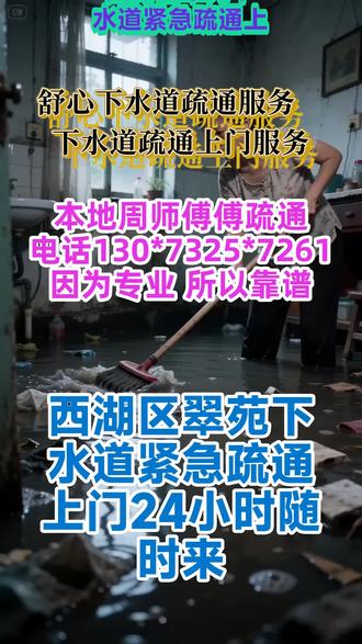 西湖区翠苑下水道紧急疏通上门24小时随时来,下水道污垢厚积,师傅用心清理疏通,不畏脏累收费经济又公道。鑫通疏通维修服务达安师傅疏通电话191#2164%0078,下水道疏通价格咨询居家老牌上门疏通下水师傅,技术娴熟收费平价,信誉极佳为人实在干活踏踏实实。菜池:专业疏通厨房油污、油垢造成的下水不畅、溢水等堵塞情况快速拆装马桶更换地漏、更换水龙头马桶地漏清除异味。.能快速为你解决管道堵塞的烦恼,欢迎随时拨打我们的快速服务热线,24小时服务,公司专业疏通高档小区,大型商场购物中心,学校,工厂的下水道!管道疏通,地漏疏通:通地漏,更换地漏、维修地漏,解决地漏下水缓慢,地漏堵塞问题, #下水道疏通哪家好 #西湖区翠苑下水道疏通哪家好 #西湖区翠苑疏通下水道解决商铺堵塞不误工 #西湖区翠苑管道疏通诚信较好 #西湖区翠苑粪便池水管疏通全民推荐