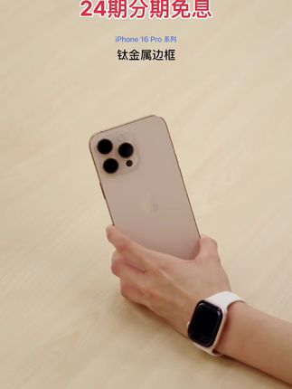 换手机别再观望啦!抖音补贴准新品iPhone 16 Pro,性价比拉满!搭载A18 Pro芯片,性能强劲,运行各类大型游戏都超丝滑,像玩《原神》全高清画质下平均帧率能达59.2fps ,功耗还低,散热也有改善。  6.3英寸窄边框大屏,视觉沉浸感十足。而且现在抖音月付能享24期免息,入手无压力!  早买早享受,赶紧点击下方链接把它带回家! #iPhone16Pro #抖音补贴 #抖音月付免息 #手机游戏神器