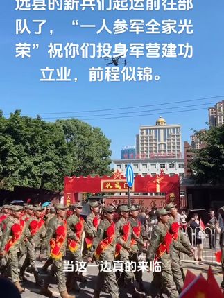 #青春无价军旅无悔#一人参军全家光荣#舍小家为大家#保卫祖国神圣光荣#宣传正能量