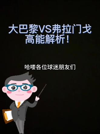 巴黎圣日耳曼PK弗拉门戈3分钟高能解析! #巴黎圣日耳曼 #岚图追光L #享趣玩冰雪季