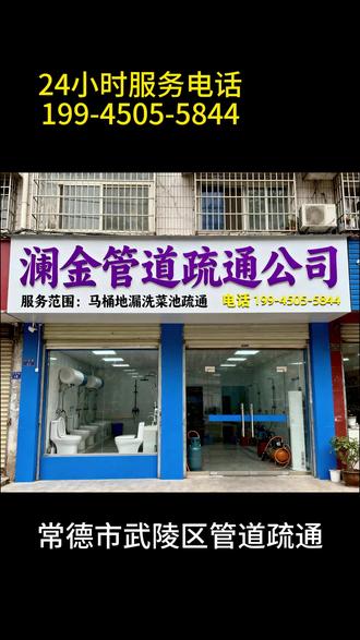 常德市武陵区下水道疏通管道 武陵区附近500米上门疏通下水道电话,可以联系【199-4505-5844】 武陵区同城附近上门疏通厕所疏通下水道,专业上门疏通下水管道上门服务,专业疏通下水道,清理化粪池师傅,承接主管道疏通,马桶堵塞疏通,洗菜池,洗手池疏通、地漏疏通以及家庭各类疏通服务,武陵区疏通厕所上门服务,武陵区疏通管道师傅上门服务,武陵区疏通厕所附近师傅电话,武陵区疏通厨房下水道上门服务,武陵区卫生间下水道疏通,武陵区厨房下水道主管道疏通,武陵区家里的下水管道堵了怎么办?武陵区厨房洗碗池下水道疏通,武陵区洗菜池疏通。武陵区24小时上门服务,武陵区上门服务附近白马湖 北站 步行街 大润发 东升 甘露寺 高山街 宏大 火车站 柳叶湖 三岔路 三闾 文理学院 武陵周边 五强溪 芷兰 紫桥马桶疏通30元上门24小时在线。附近500米上门疏通下水道电话,附近疏通下水管道50元上门服务24小时,上门附近下水道堵塞疏通50元,疏通下水道50元15分钟快速上同城快速上门疏通地漏下水道,同城快速上门疏通地下水道。
#常德市武陵区疏通管道 #疏通管道 #武陵区附近疏通下水道电话 #武陵区疏通下水道 #武陵区疏通马桶