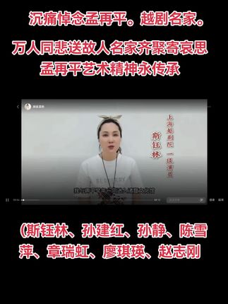 #越剧名家。沉痛悼念孟再平,一路走好@