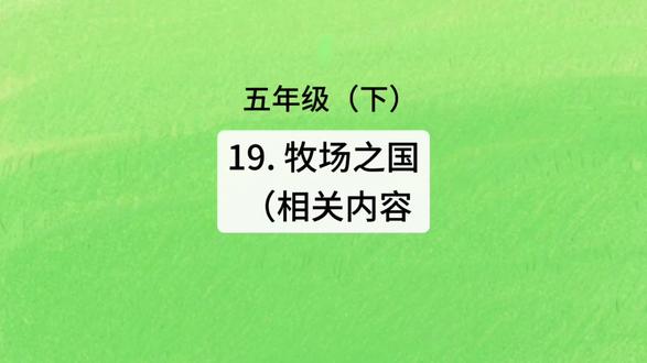 五(下)语文 19.《牧场之国》