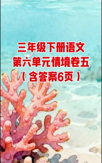三年级下册语文第六单元情境卷五(含答案6页)
