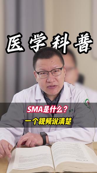 SMA是什么?一个视频说清楚 #科普#抖出健康知识宝藏#涨知识#SMA
