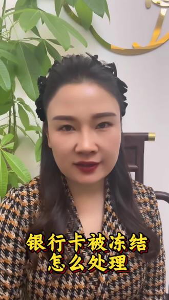 银行卡被冻结,如何解决? #银行#冻结#解决#老百姓关心的话题 #揭秘