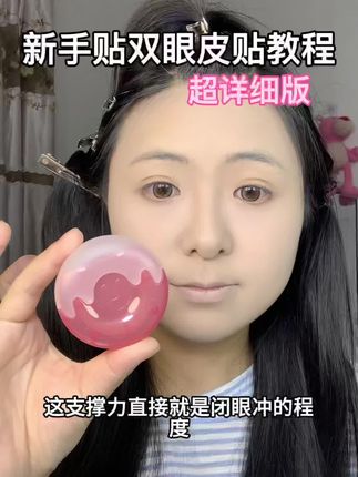 不会贴双眼皮贴的姐妹看过来,今天是一期超详细的贴双眼皮贴教程#贴双眼皮贴教程 #美妆 #新手化妆教程 #美妆好物 #美妆种草 @DOU+小助手 @DOU+上热门