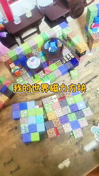 我的世界磁力方块 #我的世界磁力方块#拼养孩子耐心#动手能力#思维空间力