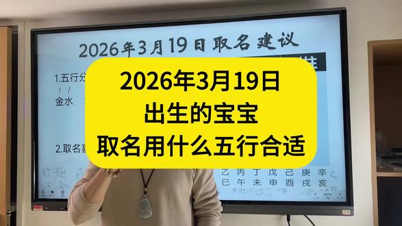 2026年3月19日出生的宝宝起名用什么五行#宝宝起名