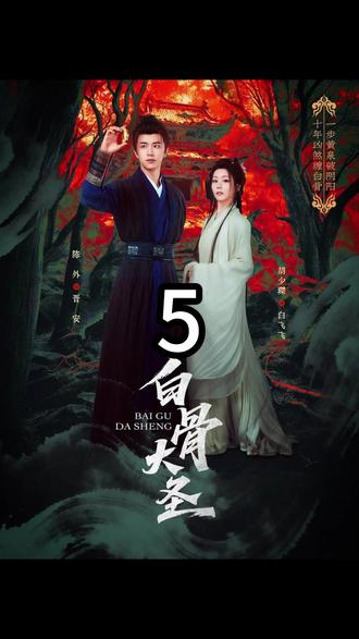 《第五集》 主演:胡少琛&陈外#白骨大圣#短剧推荐#陈外