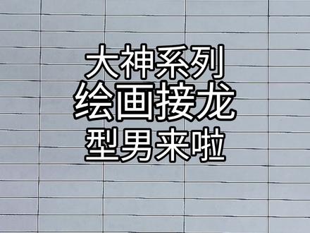 大神接龙型男来啦!#绘画 #绘画接龙 #绘画过程 #画画 #绘画教程