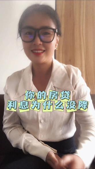 为什么你的房贷利息没有降?#房贷利率下调 #房产知识