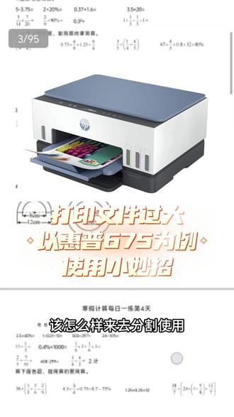 【知识分享】打印文件过大该怎样使用 #靠谱打印选惠普 #知识创作人 #知识 #热点 #打印机