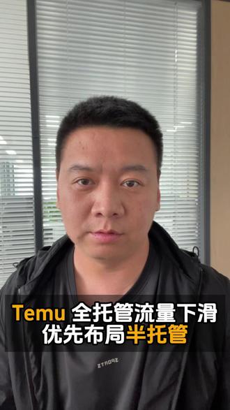Temu 全托管流量下滑,优先布局半托管。 #Temu #跨境电商 #Temu半托管 #跨境创业