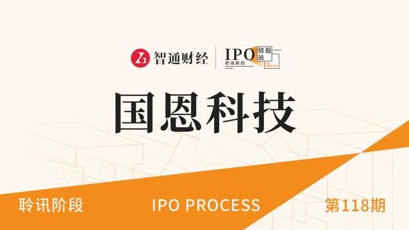 港股IPO聆讯第118期:工业及商业用途产品供应商国恩科技
#智通财经#国恩科技#港股IPO#聆讯#港股#新股解读#投资