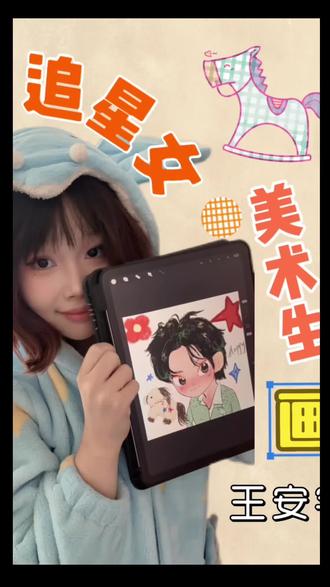 画画|新年大家都做快乐小马!#画画 #追星日常 #王安宇 #快乐小马
