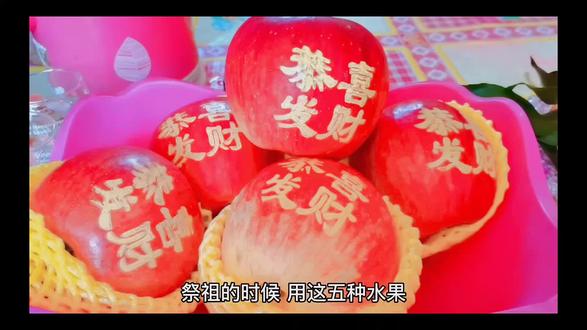 祭祖的时候,用这五种水果,第一种是苹果,那苹果平代表平平安安,果代表着结果,我们每个人都希望自己跟家里人能够平平安安,不管做什么事都能有好的结果,那第二种橙子,那听到这个橙字啊,是不是我们联想到了诚心的诚,也代表着我们在祭祖的时候 供奉的时候要诚心,要虔诚,我们有句老话说心诚则灵,心诚则灵,,所以说,越是虔诚的时候,我们跟祖先的链接越通畅,那你获得的能量越大,第三种水果,就是香蕉,那为什么是香蕉,第一个颜色是不是金黄色的,第二个,那个形状弯弯的啊,看起来像不像一个元宝,寓意着什么招财进宝,第四种水果是柚子,柚子呢,金黄色,闻起来呢又清新,而且最重要的柚这个谐音就是保佑的佑啊,寓意着保佑子孙后代能够家族昌盛,代代兴旺,第五种水果呢,就是火龙果,知道为什么是火龙果了,因为火龙果呢,它的寓意很好,寓意红红火火,我们每个人是不是希望自己的日子过得很火,