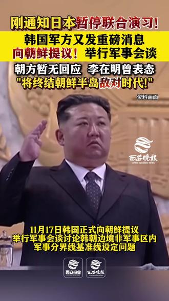 刚通知日本暂停联合演习!韩国军方又发重磅消息 向朝鲜提议!举行军事会谈 李在明曾表态“将终结朝鲜半岛敌对时代” #韩国提议举行朝韩军事会谈#韩国 #朝鲜