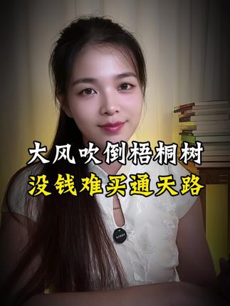 大风吹倒梧桐树,没钱难买通天路 海浪拍散赤子心,只认钱来只认金 东风吹破少年梦,从此再无赤子心 人间总有一丝情,抵我心中意难平#诗词人生#国学文化#传统文化 #经典