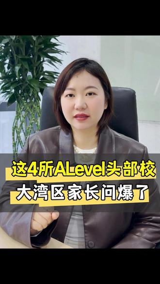这4所ALevel头部校,大湾区家长问爆了! #深国交 #深大师院 #深圳培侨 #清澜山 #国际学校择校
深国交、深大师院、培侨、清澜山,这四所学校,最近真是被家长们问爆了。那到底该选哪个?尹老师跟大家好好聊一聊。