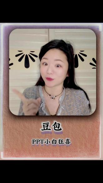 PPT小白狂喜 #豆包app#PPT生成