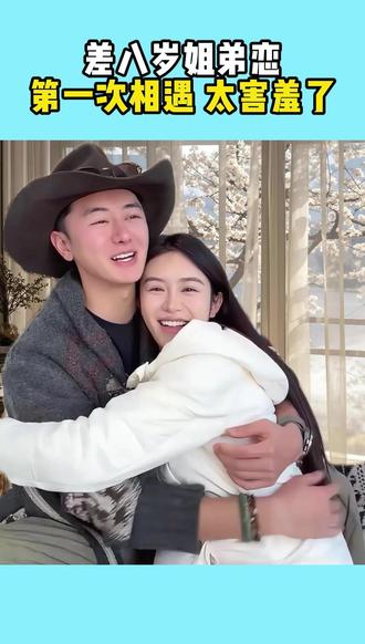 差八岁姐弟恋第一次相遇太害羞了!#黄姐来了 #黑米黄姐 #情侣 #姐弟恋 #这也太甜了吧