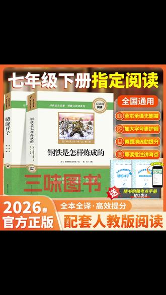 七年级下册 有两本必读名著 #骆驼祥子 和 #钢铁是怎样炼成的 #初中必读名著 #七年级下册必读名著