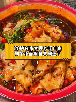 胖妹徒弟给大家煮了一锅抄手,麻麻辣辣的好香哦,自己包的抄手肉馅满满的!#抄手 #小面调料 #重庆小面