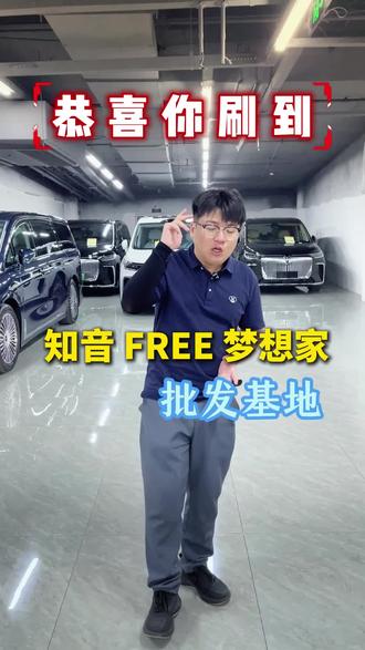 岚图二手车20-50台现车!梦想家 知音 free全都有 #岚图#岚图二手车#知音#free