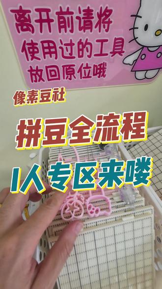 到了拼豆店该怎么玩?保姆级流程来喽! #拼豆 #抖音第0届拼豆大赛 #拼豆豆 #拼豆日常