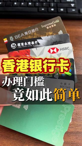 香港银行卡办理门槛竟如此简单轻松 #香港银行 #香港开户 #香港银行开户 #跨境电商亚马逊 #港卡