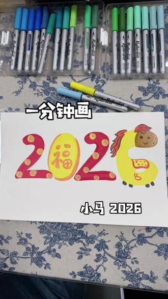 一起来画2026小马!#2026 #马年 #绘画 #一分钟绘画
