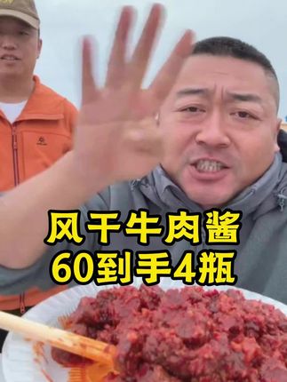 老马家风干牛肉酱,选自咱家牛肉干的,用料真实,肉中找酱,拌米饭拌面条夹馒头,当个下酒菜都非常不错,60到手4瓶#牛肉酱 #风干牛肉酱 #好吃不贵 #下酒菜 #下饭菜