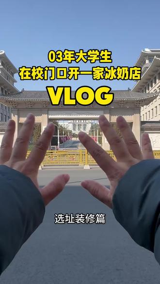 03大学生在校门口开韩式冰奶店#vlog日常 #00后创业 #大学生创业 #内容过于真实 #vlog十亿流量扶持计划