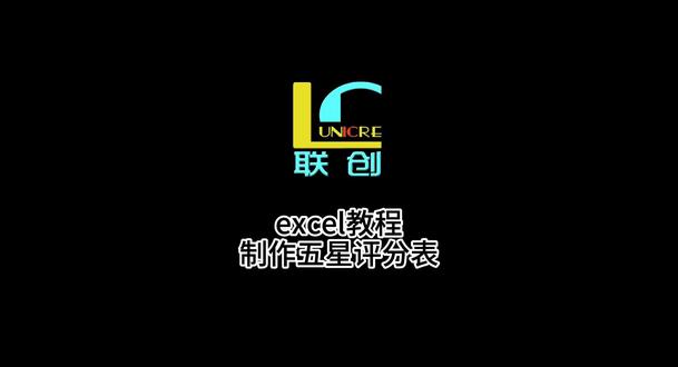 济宁电脑小课堂--excel 制作五星评分表教程分享#干货分享 #excel技巧 #济宁电脑培训机构 #济宁电脑培训班 #济宁excel培训班 @济宁联创培训(金宇路校区) @联创丽老师