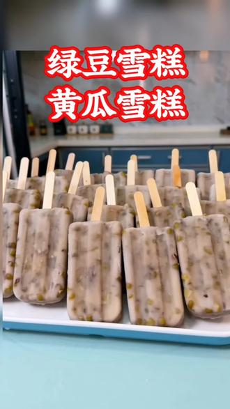 自制绿豆雪糕黄瓜雪糕,清爽好吃
#绿豆雪糕#黄瓜雪糕#雪糕模具 #冰棒#雪糕