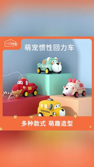 回力小汽车 一口四家48h发软胶惯性回力萌宠小汽车双向学爬8-36月龄宝宝玩具#836月龄玩具 #萌宠玩具 #惯性玩具 #软胶制品 #宝宝成长玩具