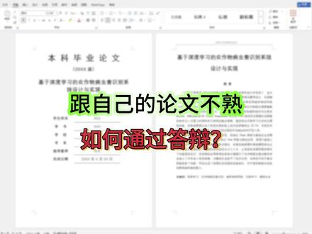 跟自己的论文不熟也没关系,一招教你速通答辩#毕业论文#gradpaper论文助手#毕业答辩#本科生#答辩技巧