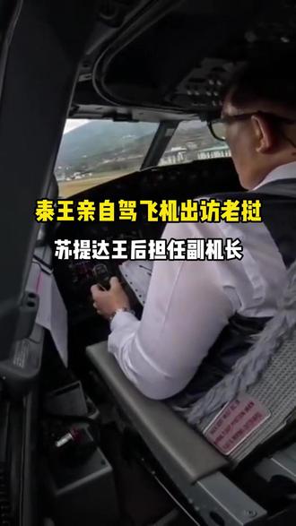 泰国国王亲自架飞机出访老挝,苏提达王后担任副机长#泰国房产 #泰国房产雪梨 #泰国国王 #泰国租房 #泰国旅居