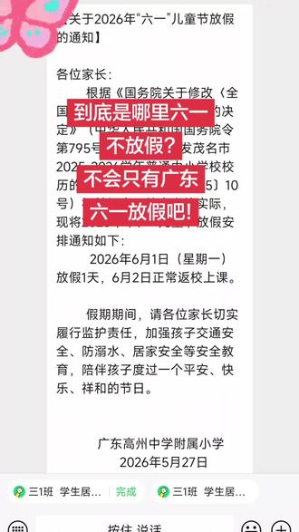 到底是哪里六一不放假?不会只有广东,六一放假吧!#六一#六一放假#三年级#亲子
