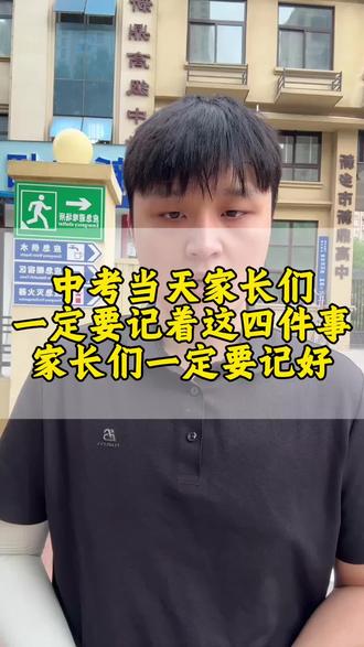 中考当天,这四件事家长一定要记住#中考#家长必读 #新乡#中考倒计时