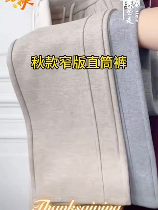 【高端品质】秋款上新软糯窄版直筒裤高腰显瘦云朵紫薇裤时尚百搭 #秋季穿搭 #窄版直筒裤 #高腰显瘦 #时尚百搭 #裤子