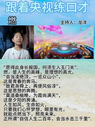 最近在带着孩子跟着央视主持人练口才,每天都坚持打卡~
中华诗词的魅力,真的藏在这一字一句里❤️
#少儿口才 #跟着央视练口才 #中国诗词大会 #小学生朗诵