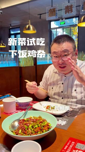 七扎鲜酿 学成归来,新品推出下饭鸡扎,鸡胗配合酸豆角非常下饭#潍坊 #鸡胗 #江西特色