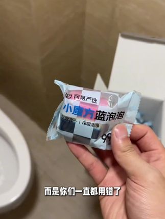 【粉丝专享】网易严选 小魔方蓝泡泡马桶洁厕块清洁剂去异味66g*9颗#创作灵感 #好物推荐🔥